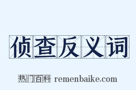 侦查反义词是什么意思的图片